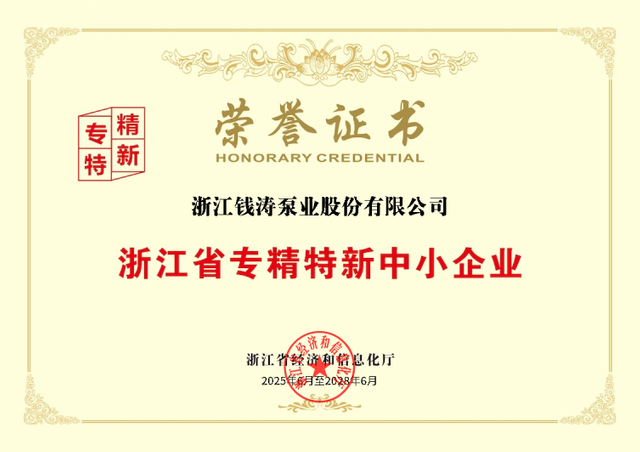 Certificate of Honor for Specialized, Refined, Distinctive, and Innovative SME in Zhejiang Province-chimp